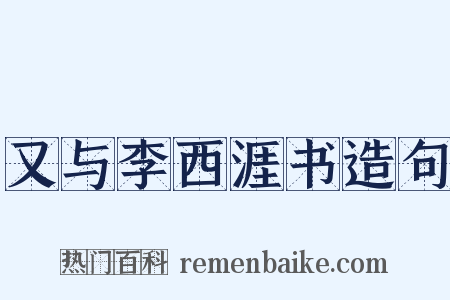 又与李西涯书造句是什么意思的图片